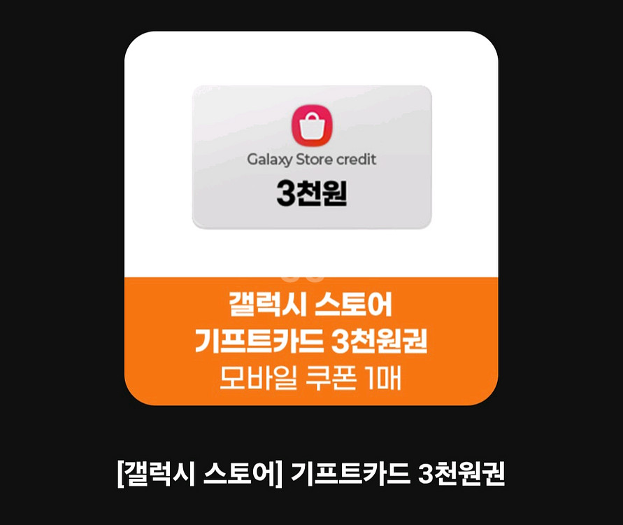 갤럭시 스토어 기프트카드 4천--0