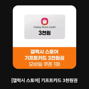 갤럭시 스토어 기프트카드 3천