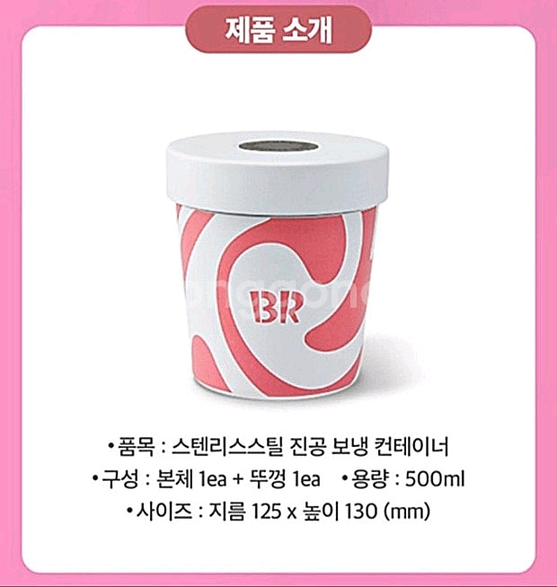 배라 베라 배스킨라빈스 아이스크림 스텐 진공 보냉 용기--0
