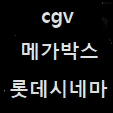 cgv imax 롯시 수퍼4dx 메박 체인소맨 다양