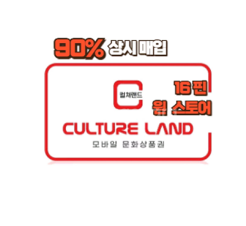 [90퍼 무한매입] 컬쳐랜드 상품권 매입합니다--0