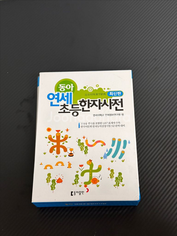 연세 초등 한자사전--0