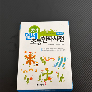 연세 초등 한자사전