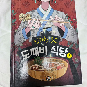 도깨비식당 1권 초등