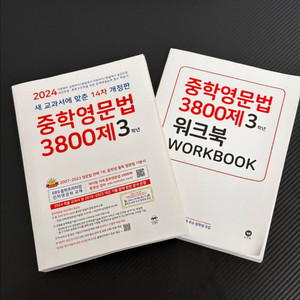 3800제 3학년 본책+워크북