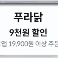 푸라닭 9,000원 할인쿠폰 판매 (900)