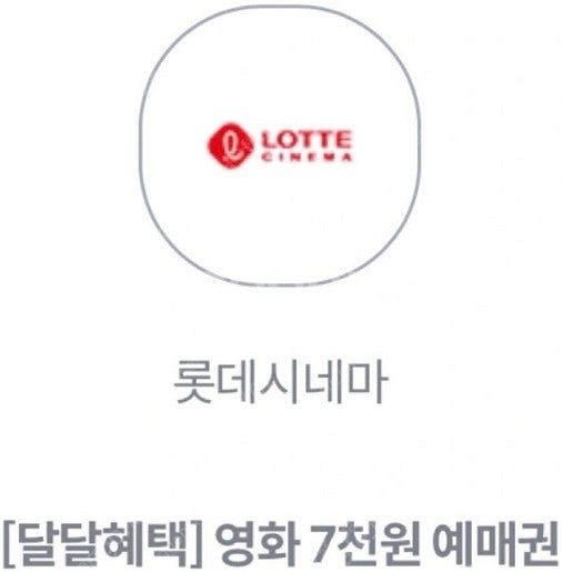[긴급떨이] 롯데시네마 7천원 예매권 1 장 1000팝--0
