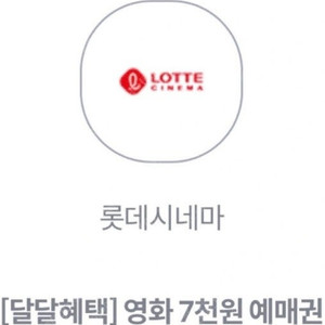 [긴급떨이] 롯데시네마 7천원 예매권 1 장 1000팝