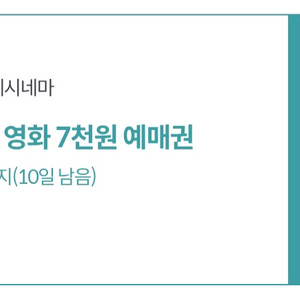 롯데시네마 7천원 예매권/수량3개