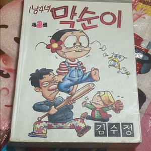 1남4녀 막순이 제3권 김수정 만화 점프코믹스