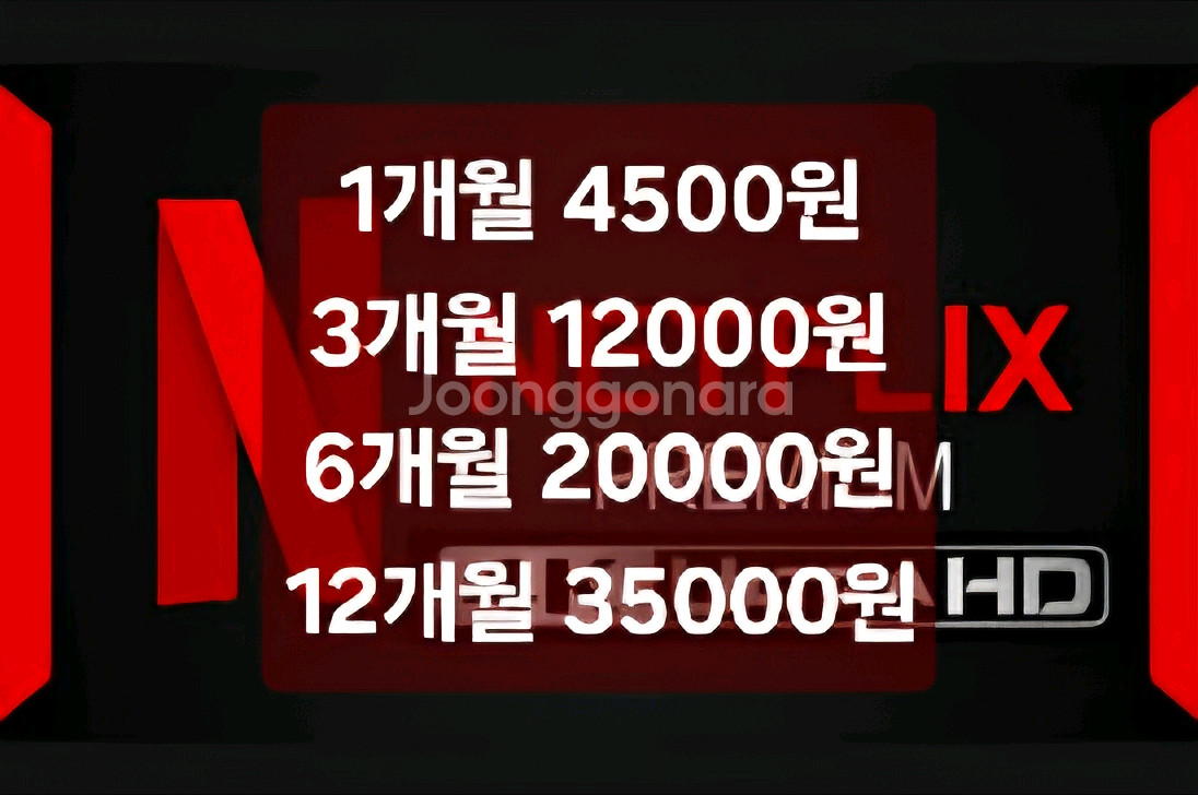 넷플릭스 프리미엄 1개월~12개월 4500원부터!!--0