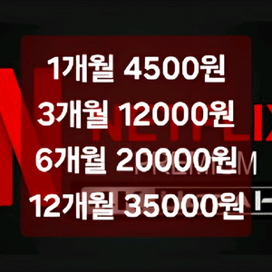 넷플릭스 프리미엄 1개월~12개월 4500원부터!!