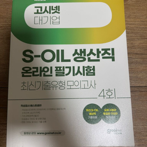 고시넷 2024 S-OIL 생산직 인적성 필기책