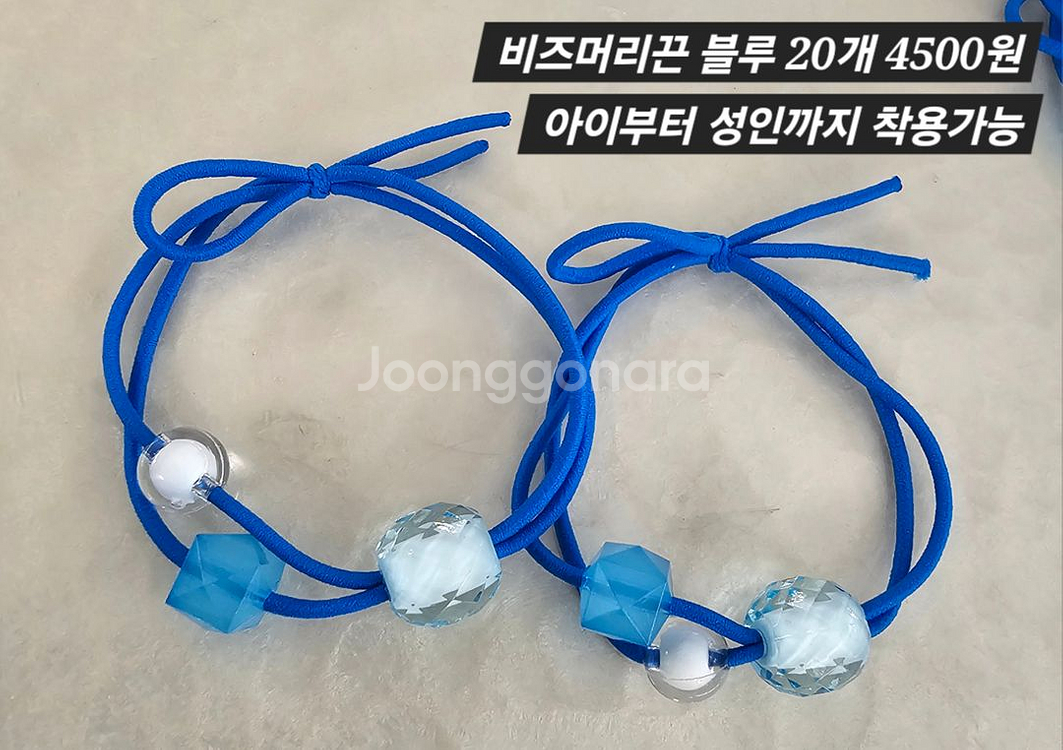비즈머리끈 블루 20개 일괄--1