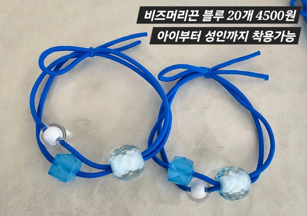 비즈머리끈 블루 20개 일괄 이미지