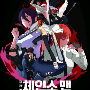 체인소맨 레제편 아이맥스 포디엑스 돌비 IMAX 4DX