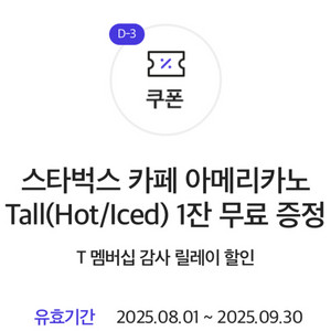 티감사제 스타벅스 아메리카노 쿠폰