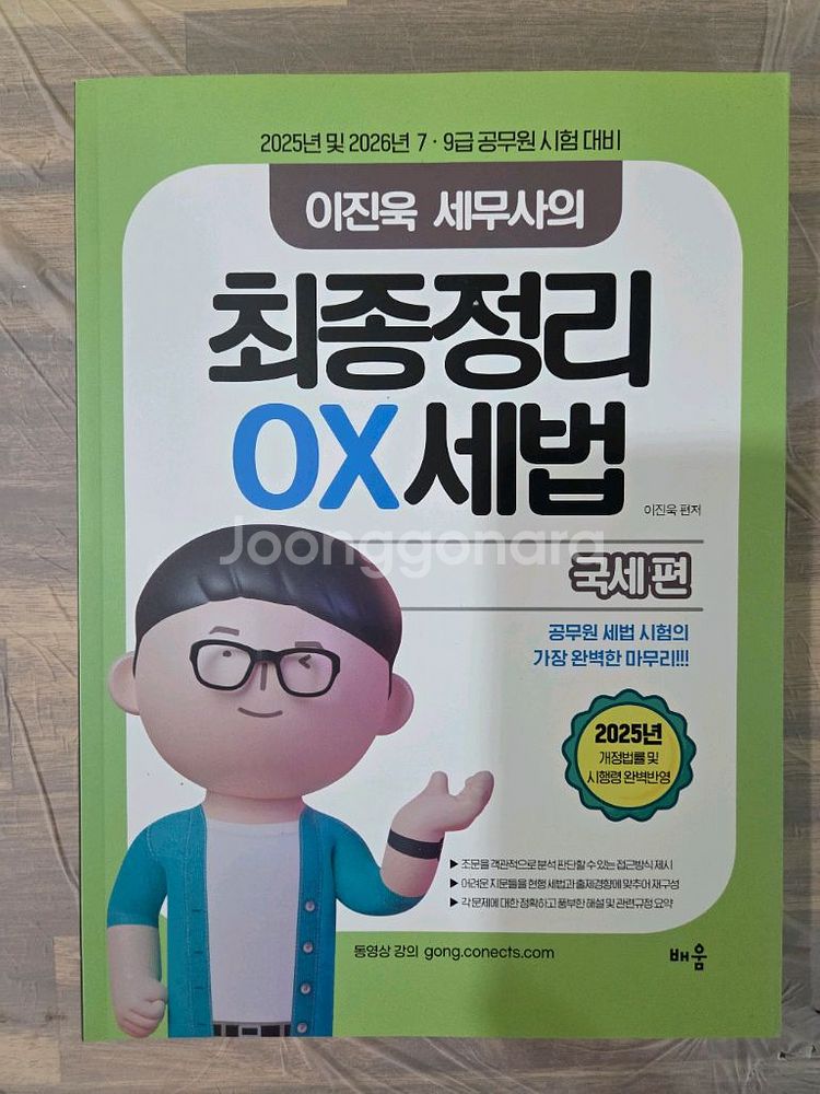 9급 세무 이진욱 ox 세법 팝니다--0