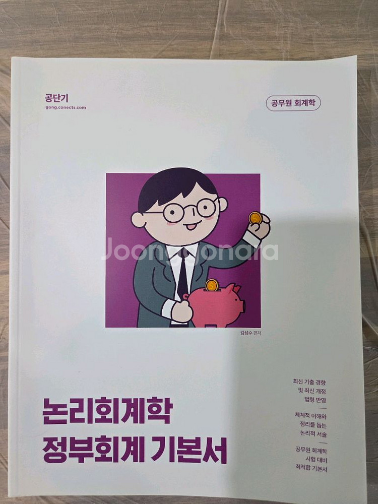 9급 회계 김성수 논리회계학 정부회계팝니다--0