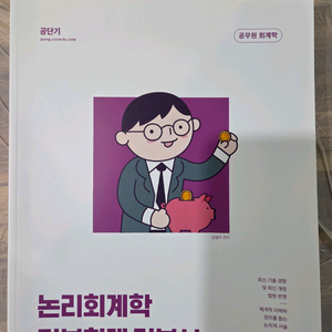 9급 회계 김성수 논리회계학 정부회계팝니다