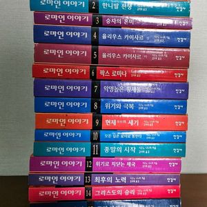 로마인 이야기 (시오노나나미) 15권 전권