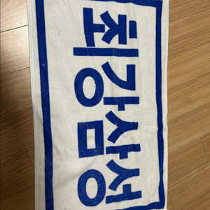 삼성라이온즈 응원타월