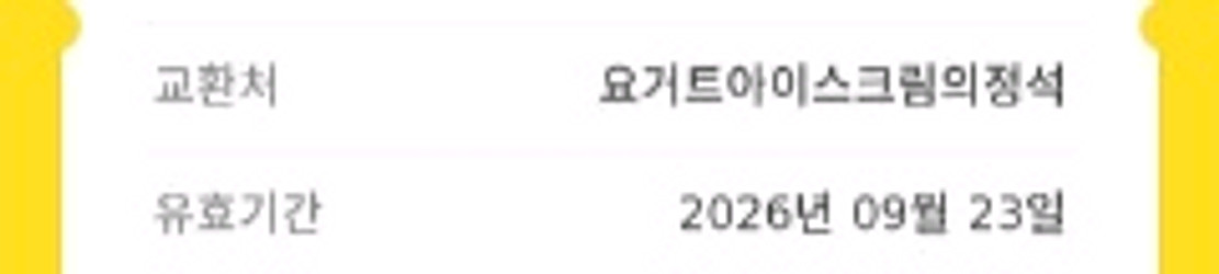 요거트아이스크림의정석 모바일금액권 3만원권--1
