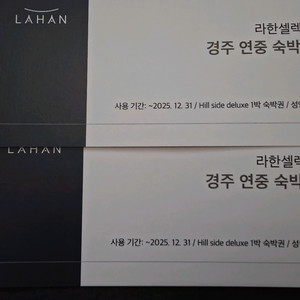 경주 라한 호텔 숙박권 2장(조섹포함