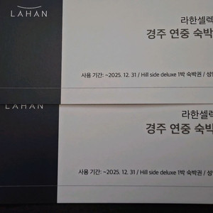 경주 라한 호텔 숙박권 2장(조식 포함)