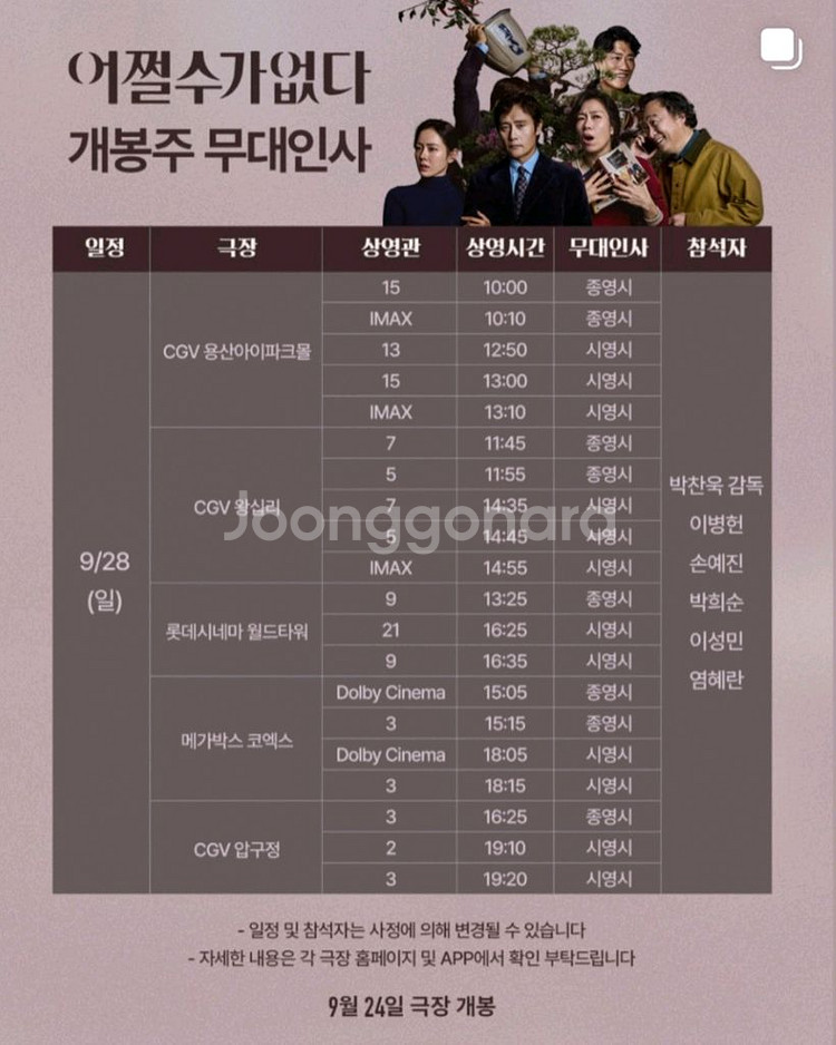 9/28(일) 어쩔수가없다 무대인사 단석 및 연석--0