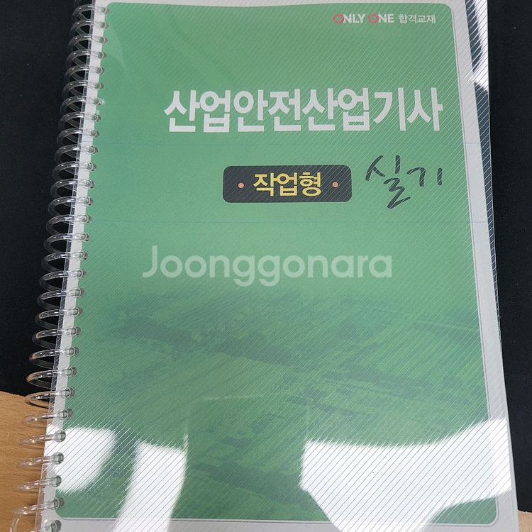 2025년 산업안전산업기사 실기책--2