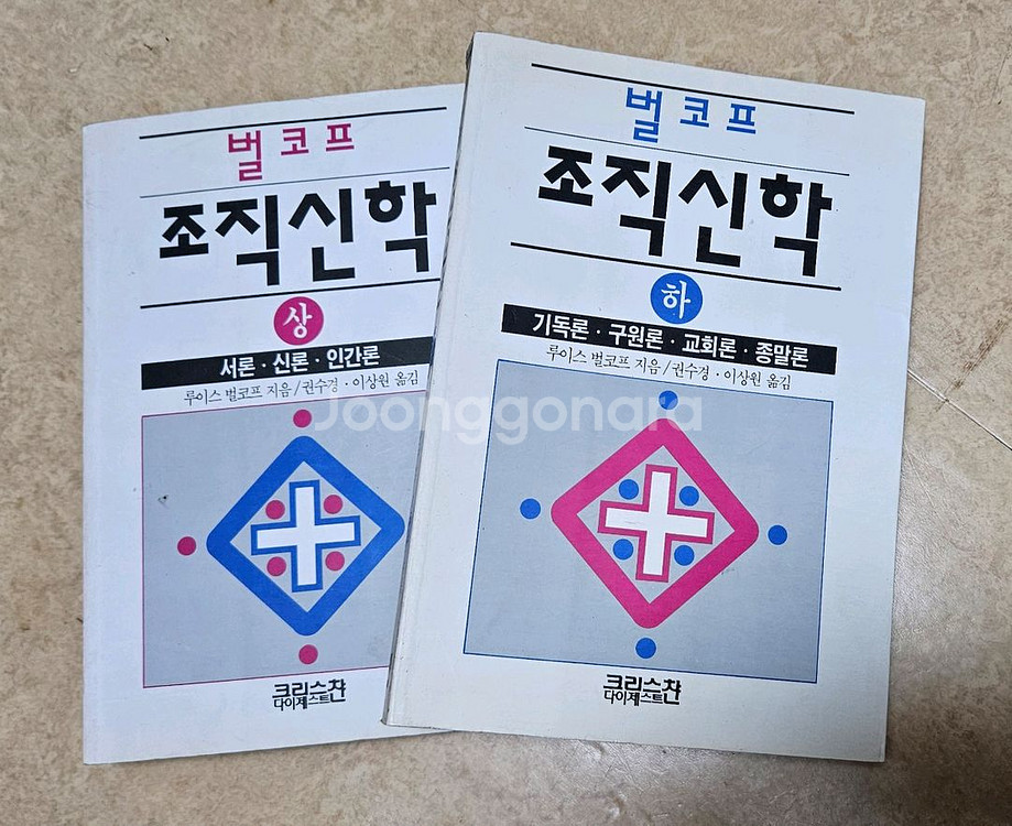 벌코프 조직신학 상하 2권--0