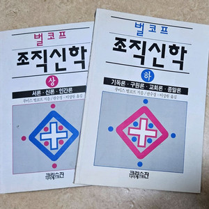 벌코프 조직신학 상하 2권