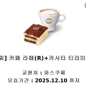 파스쿠찌 카페 라떼(R)+카사타 티라미수(조각) 세트