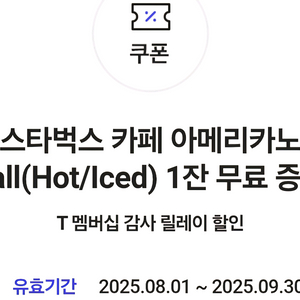 SKT 스타벅스 아이스아메리카노(hot/iced) 쿠폰