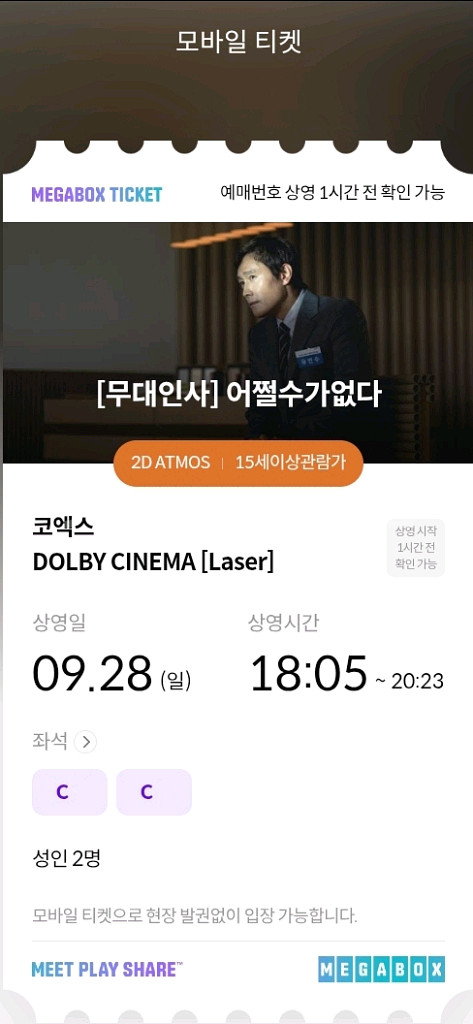 어쩔수가 없다 무대인사 코엑스 C열 통로 2연석--0