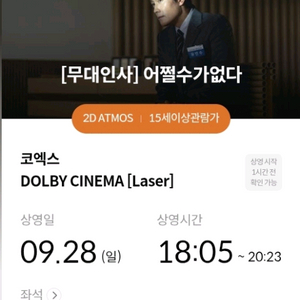 어쩔수가 없다 무대인사 코엑스 C열 통로 2연석