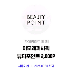 아모레퍼시픽 뷰티포인트 2천포인트 아모레몰