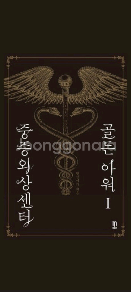 중증외상센터 웹소설 1-15전권(특별외전 포함)--0