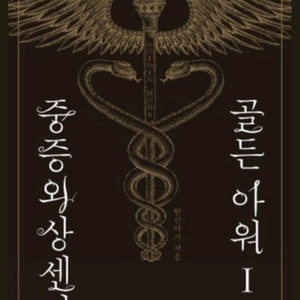 중증외상센터 웹소설 1-15전권(특별외전 포함)