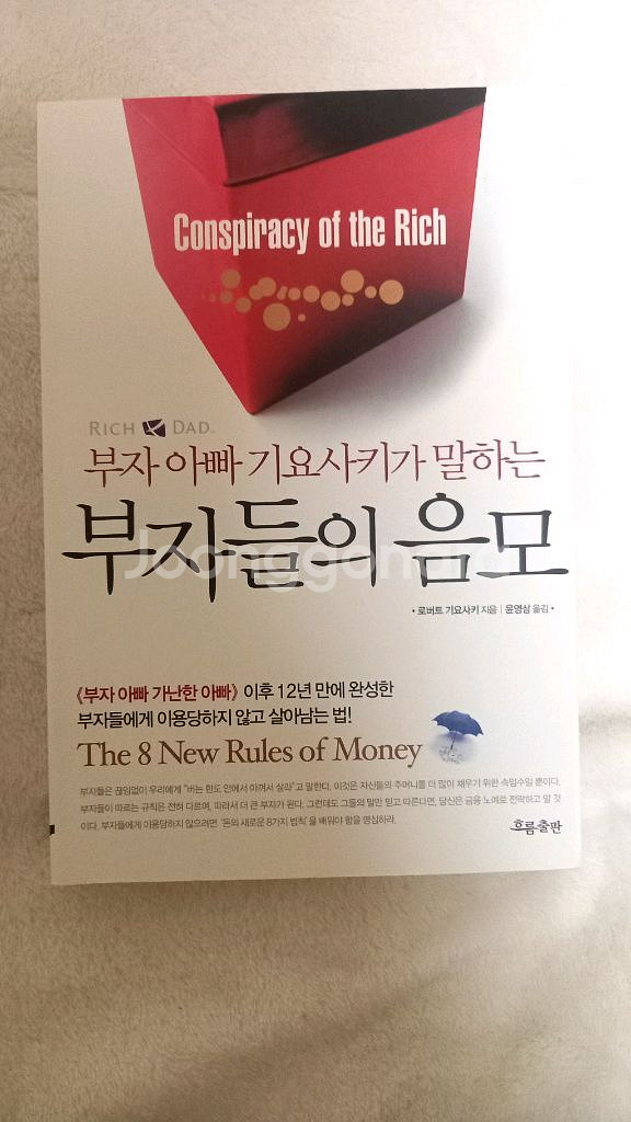 부자 아빠의 투자가이드, 지대넓얕, 부자들의 음모 3권--3