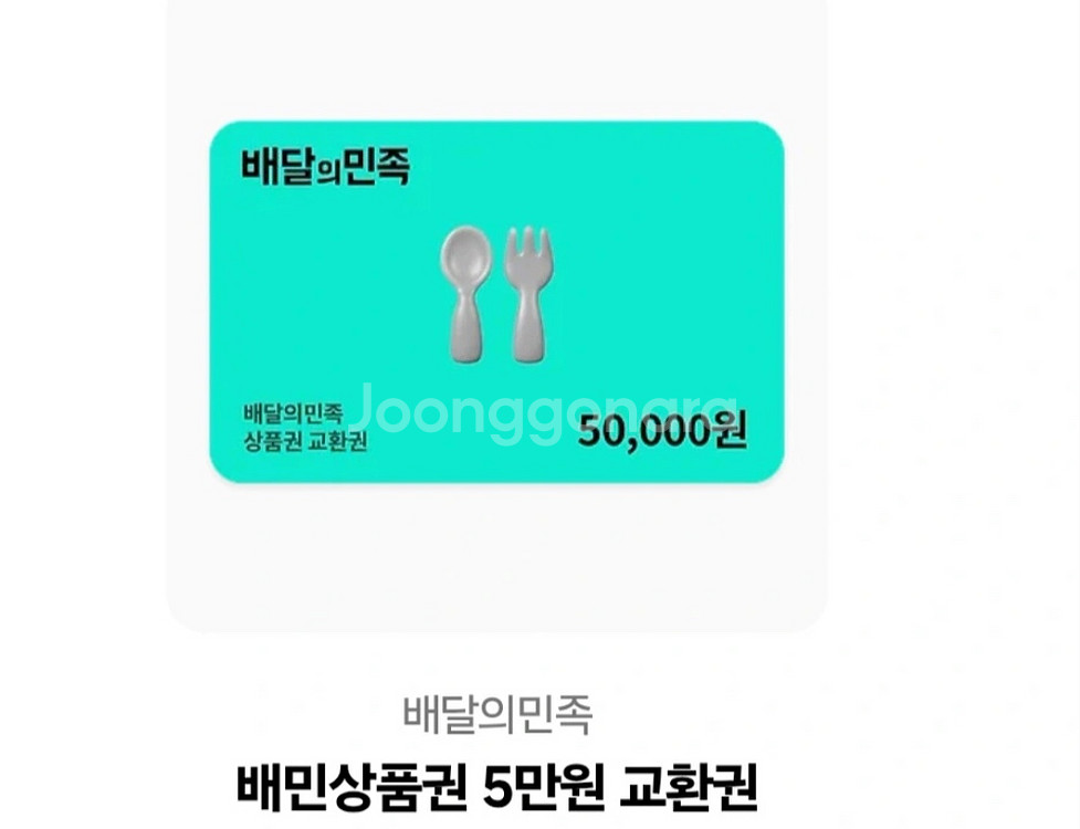 배달의 민족 5만원 교환권--0