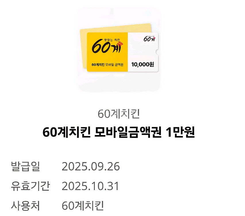 60계치킨 1만원금액원--0