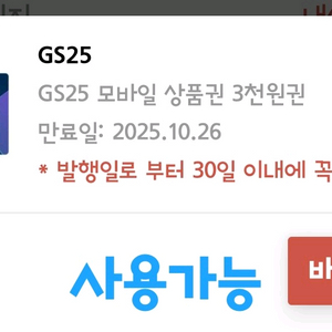 gs25 모바일상품권 3000원권 판매해요