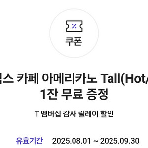 스타벅스 아메리카노 sk쿠폰 2매