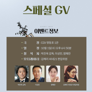 [통로석]10월1일 어쩔수가없다 GV C열~
