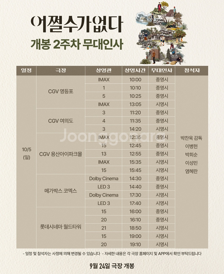[통로석]10/5 어쩔수가없다 무대인사 A열~통로석양도--0