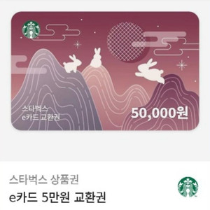 스타벅스 5만원 금액권