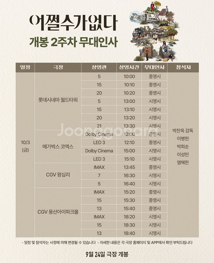 [통로석] 10월3일,4일 어쩔수가없다 무대인사 A열~--0
