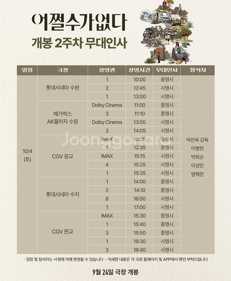 [통로석] 10월3일,4일 어쩔수가없다 무대인사 A열~--1